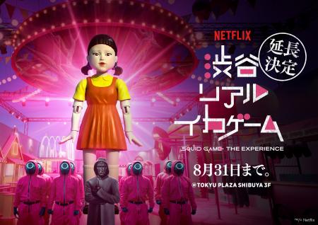 「イカゲーム」のすべてを体感できる没入体験型イベン 「イカゲーム」のすべてを体感できる没入体験型イベン
