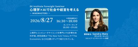 【DX Institute Foresight seminar~心理学×AIでutf-8