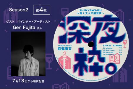 Podcast「深夜枠。～働く大人の副音声～」ペインター