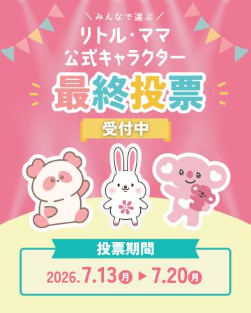 【来場者の一票で決定】国内最大級の親子フェスタ「リ