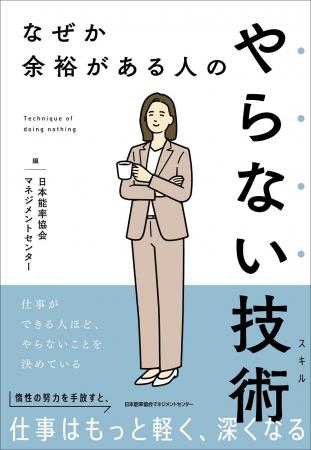 書籍『なぜか余裕がある人の やらない技術』7月13日(
