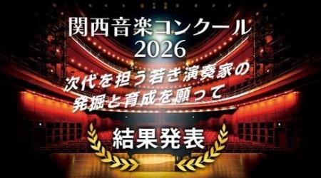 大阪芸術大学主催「関西音楽コンクール2026」受賞者決