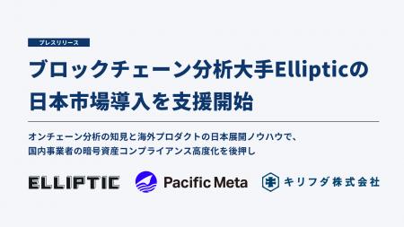 Pacific Metaとキリフダ、ブロックチェーン分析大手El Pacific Metaとキリフダ、ブロックチェーン分析大手El