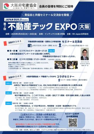 8/26～28 「第7回不動産テックEXPO大阪」開催学びと交