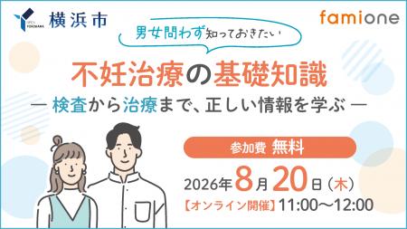 横浜市の『ヨコハマ妊活SNS相談事業』の一環として無 横浜市の『ヨコハマ妊活SNS相談事業』の一環として無