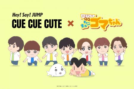 「小3アシベ QQゴマちゃん」の世界にHey! Say! JUMP 「小3アシベ QQゴマちゃん」の世界にHey! Say! JUMP
