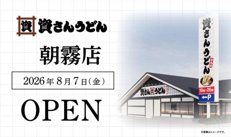 兵庫県7店舗目!北九州のソウルフード資さんうどんは 兵庫県7店舗目!北九州のソウルフード資さんうどんは