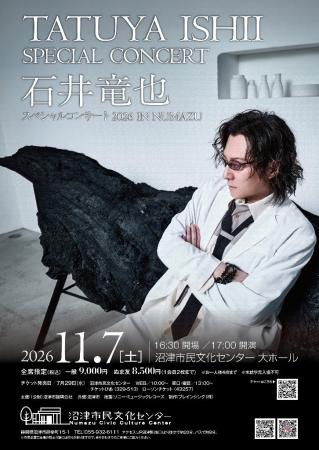 【沼津市民文化センター】『石井竜也スペシャルコンサ 【沼津市民文化センター】『石井竜也スペシャルコンサ