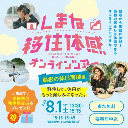 しまね移住体感オンラインツアーを開催します!~「移 しまね移住体感オンラインツアーを開催します!~「移
