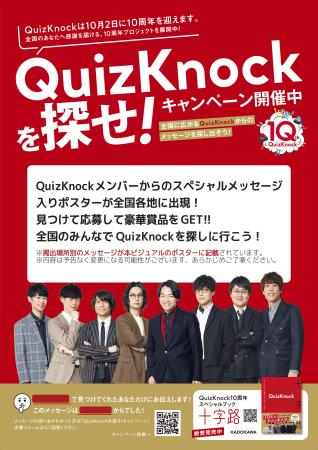 『QuizKnock10周年スペシャルブック 十字路』刊行記念 『QuizKnock10周年スペシャルブック 十字路』刊行記念