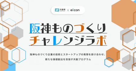 【 兵庫県 × eiicon 】「阪神ものづくりチャレンジラ 【 兵庫県 × eiicon 】「阪神ものづくりチャレンジラ