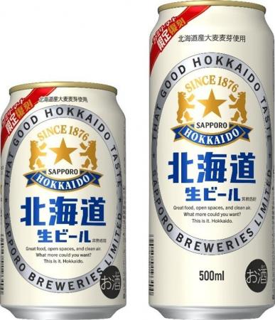 ファミリーマート限定「サッポロ 北海道生ビール」7月 ファミリーマート限定「サッポロ 北海道生ビール」7月