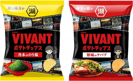 【TBS系日曜劇場『VIVANT』と湖池屋がコラボレーショ 【TBS系日曜劇場『VIVANT』と湖池屋がコラボレーショ