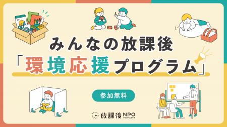 人手・予算・空間不足で限界に直面する放課後現場｜子