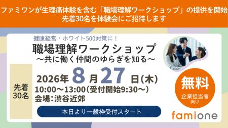 ファミワンが生理痛体験を含む『職場理解ワークショッ ファミワンが生理痛体験を含む『職場理解ワークショッ
