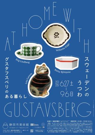 静岡市美術館にて「スウェーデンのうつわ　グスタフス