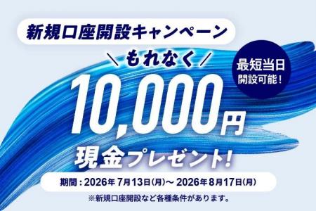 みずほ銀行が「新規口座開設キャンペーン」を2026年7 みずほ銀行が「新規口座開設キャンペーン」を2026年7