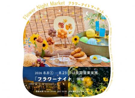 【初開催】夜のフラワーパークを体験する「フラワーナ 【初開催】夜のフラワーパークを体験する「フラワーナ
