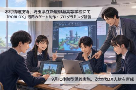 【埼玉県×DXハイスクール】木村情報技術、埼玉県立新