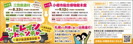 「親子鉄道乗車体験会」を8月・9月に開催！三笠鉄道村