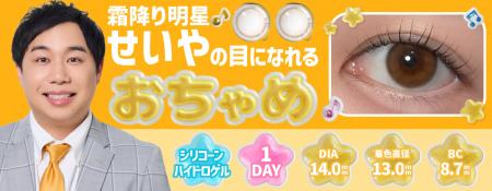 「せいやの瞳の色、きれいすぎる。」SNSで話題の“せい