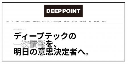 ディープテック専門メディア『DEEPPOINT』を本日プレ ディープテック専門メディア『DEEPPOINT』を本日プレ