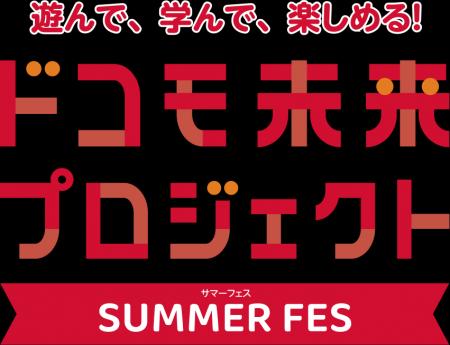 夏休みの親子向け体験イベント「遊んで、学んで、楽し 夏休みの親子向け体験イベント「遊んで、学んで、楽し