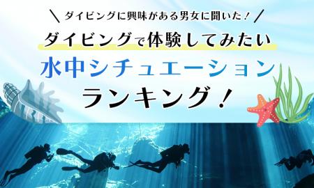 【ダイビングに興味がある男女に聞いた！】ダイビング