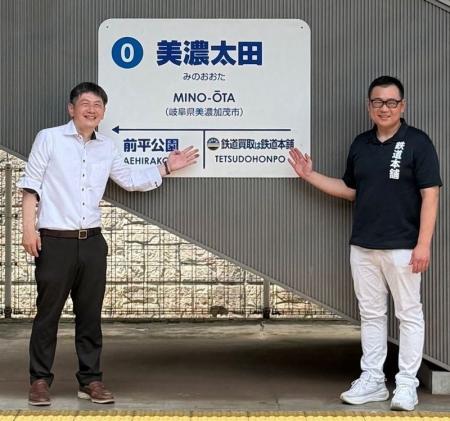 「鉄道買取は鉄道本舗」が長良川鉄道 美濃太田駅（岐
