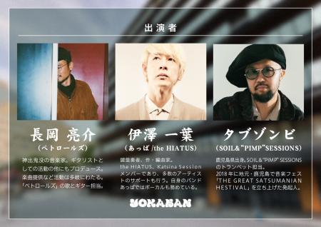 YOKABAN、福岡・天神「警固神社」で初の屋外開催決定 YOKABAN、福岡・天神「警固神社」で初の屋外開催決定
