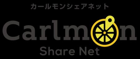 カーシェアプラットフォーム「Carlmon Share Net（カ