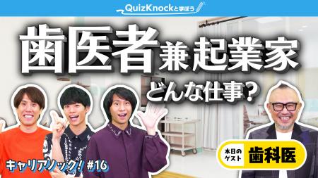 QuizKnockがLuke株式会社とコラボ！　世界初の歯周病