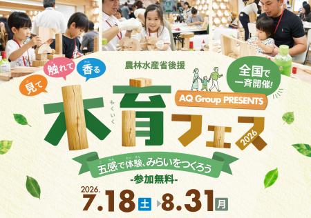 農林水産省後援「木育フェス2026」7月18日から全utf-8 農林水産省後援「木育フェス2026」7月18日から全utf-8