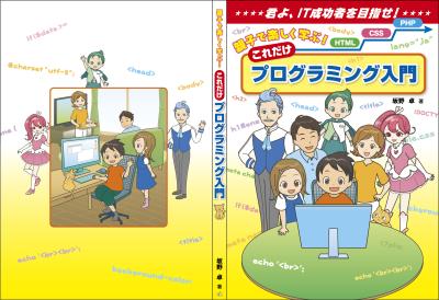 「親子で楽しく学ぶ！これだけプログラミング入門」発