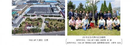 YKK AP大連社 操業25年記念式典を開催 YKK AP大連社 操業25年記念式典を開催