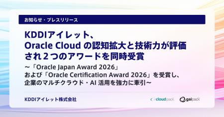 KDDIアイレット、Oracle Cloud の認知拡大と技術力が