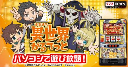 「A-SLOT+ 異世界かるてっと BT」がパチンコ・パチス 「A-SLOT+ 異世界かるてっと BT」がパチンコ・パチス