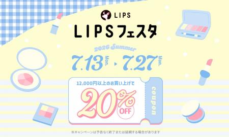【LIPSショッピング】夏コスメが20％OFF！購入者限定
