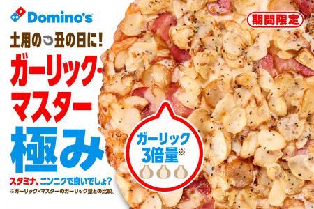 ドミノ・ピザ、土用の丑の日は鰻だけじゃない!ガーリ ドミノ・ピザ、土用の丑の日は鰻だけじゃない!ガーリ