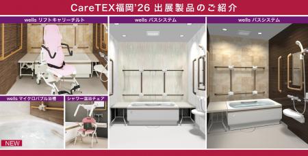 第9回 CareTEX福岡’26出展のご案内
