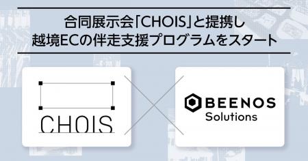BEENOS Solutions、合同展示会「CHOIS」と提携し越境E BEENOS Solutions、合同展示会「CHOIS」と提携し越境E