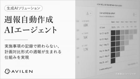 AVILEN、議事録・タスクログを学習する週報自動作成AI AVILEN、議事録・タスクログを学習する週報自動作成AI