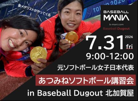 【北加賀屋に金メダリストがやってくる】元ソフトボー