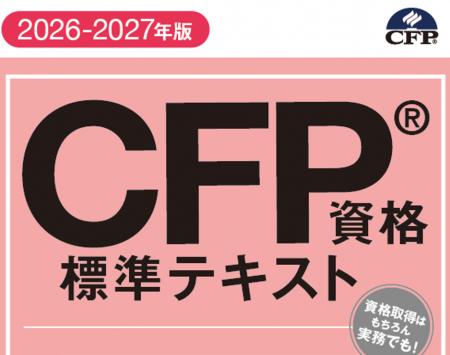 電子書籍版『CFP資格標準テキスト』(2026-2027年版) 電子書籍版『CFP資格標準テキスト』(2026-2027年版)