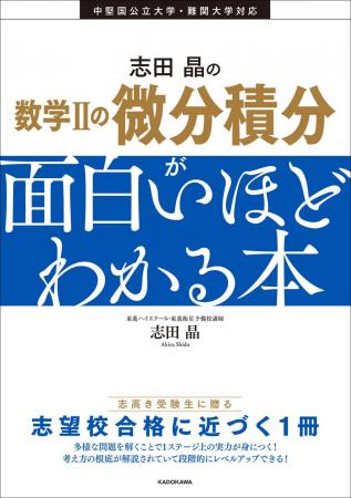 【著者累計65万部超】人気予備校講師・志田晶の最新刊