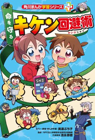 全小学生におすすめ! 子ども自らが命を守れるように 全小学生におすすめ! 子ども自らが命を守れるように