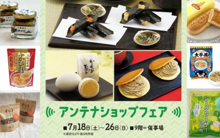 【そごう広島店】首都圏で人気のアンテナショップ商品