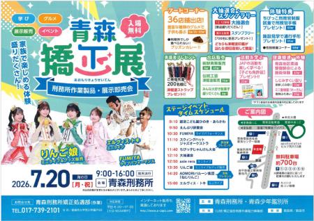 【JAF青森】海の日のご家族でのお出かけに！「青森矯
