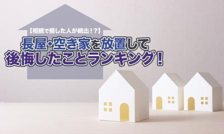 【相続で損した人が続出！？】長屋・空き家を放置して