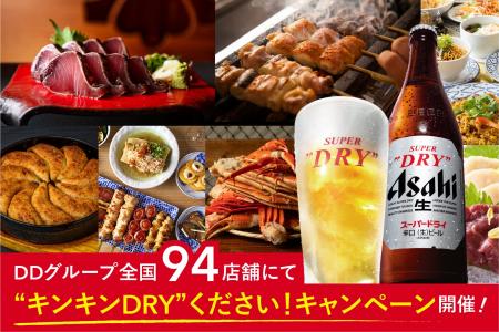 【日本の夏は、キンキンDRYがうまくする!】DDグルー 【日本の夏は、キンキンDRYがうまくする!】DDグルー